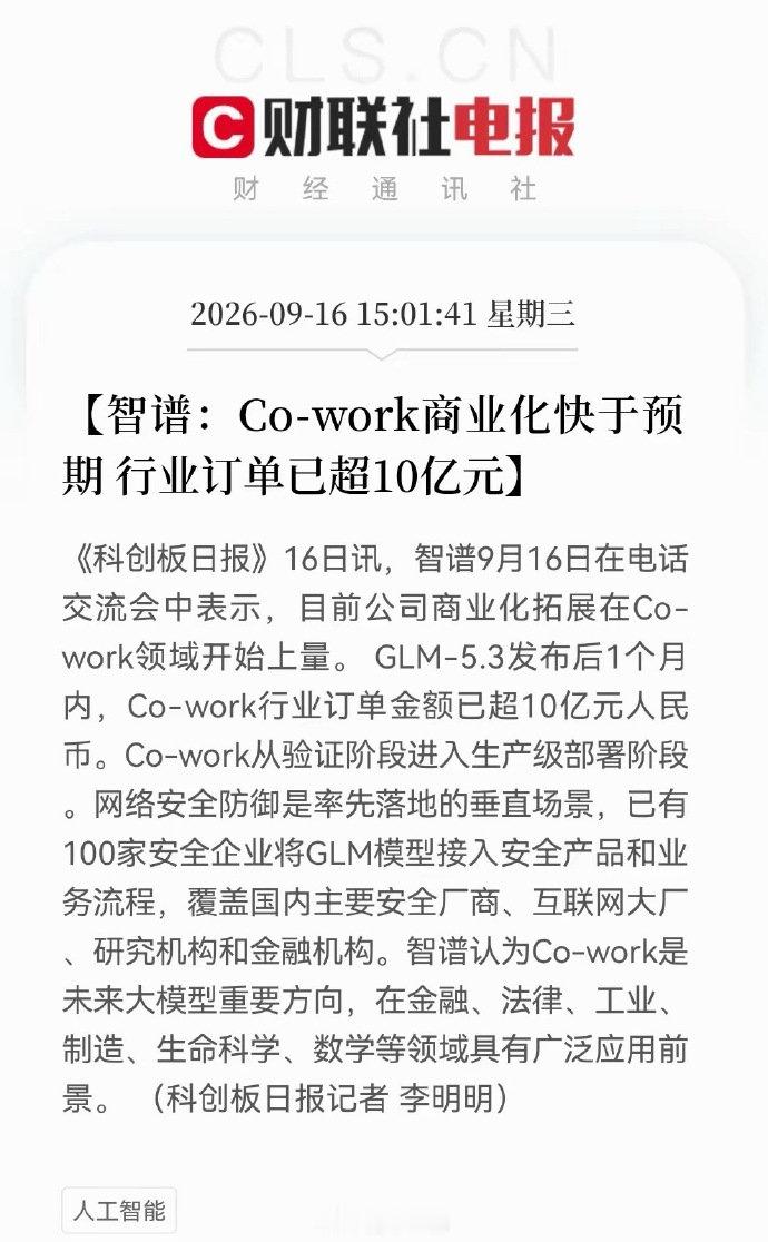 AI应用预估要疯狂了！

​​​​​​​​智谱Co-work一个月狂揽10亿订单，

网络安全是第一个规模化落地垂直场景.....

AI应用商业化大超预期…… ​​​