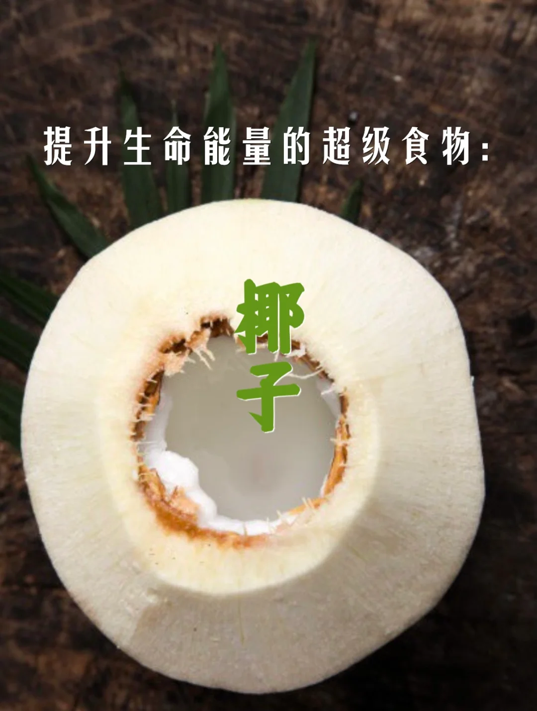 宇宙疗愈食物之：椰子(最棒的电解质来源)