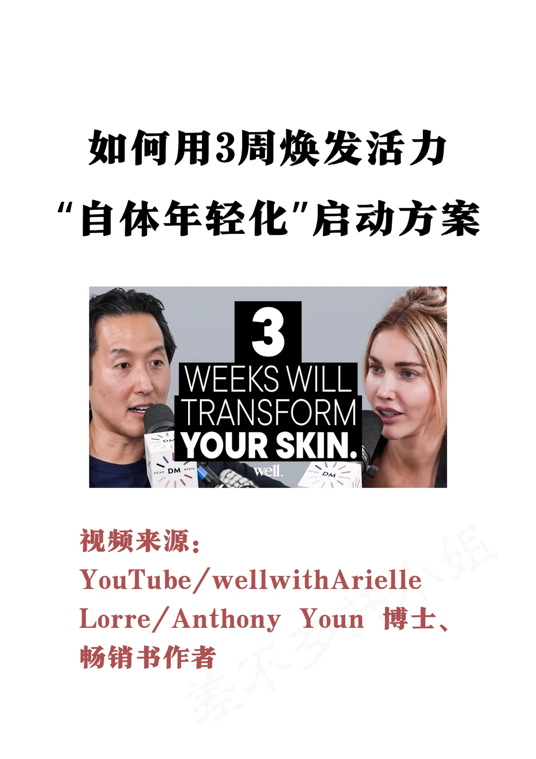 🔥油管爆火：如何3周焕发活力✅快速回春方案