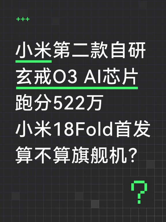 小米18Fold首发玄戒O3，折叠屏算不算旗舰？