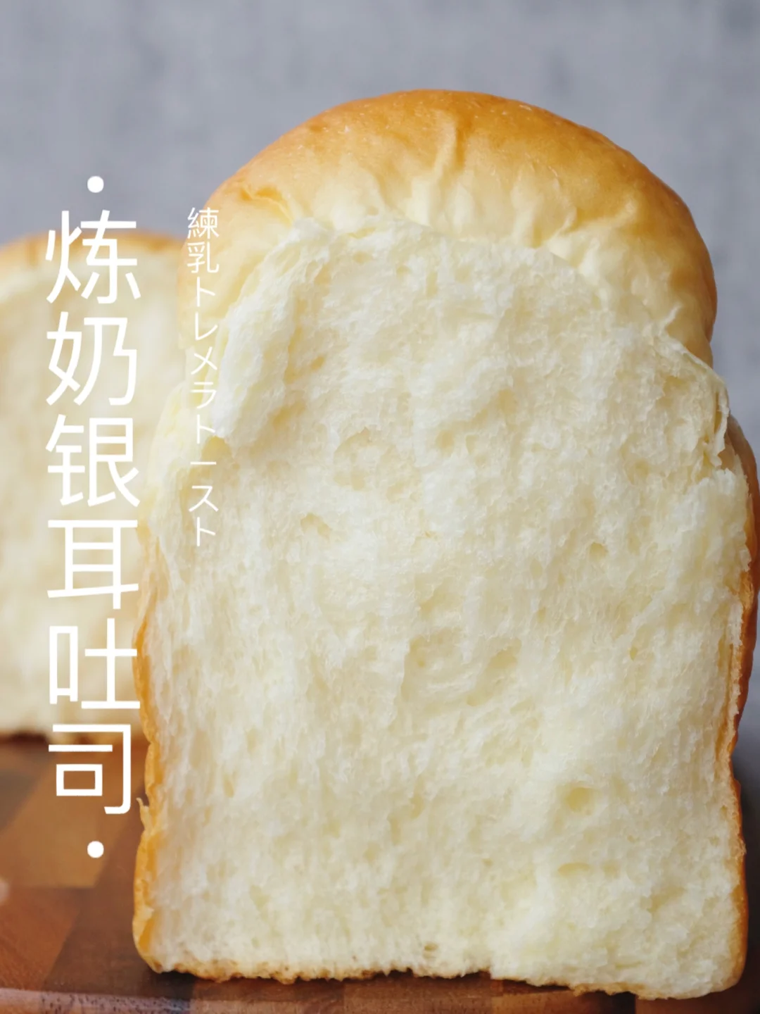 ❕柔软香甜～炼奶银耳吐司
