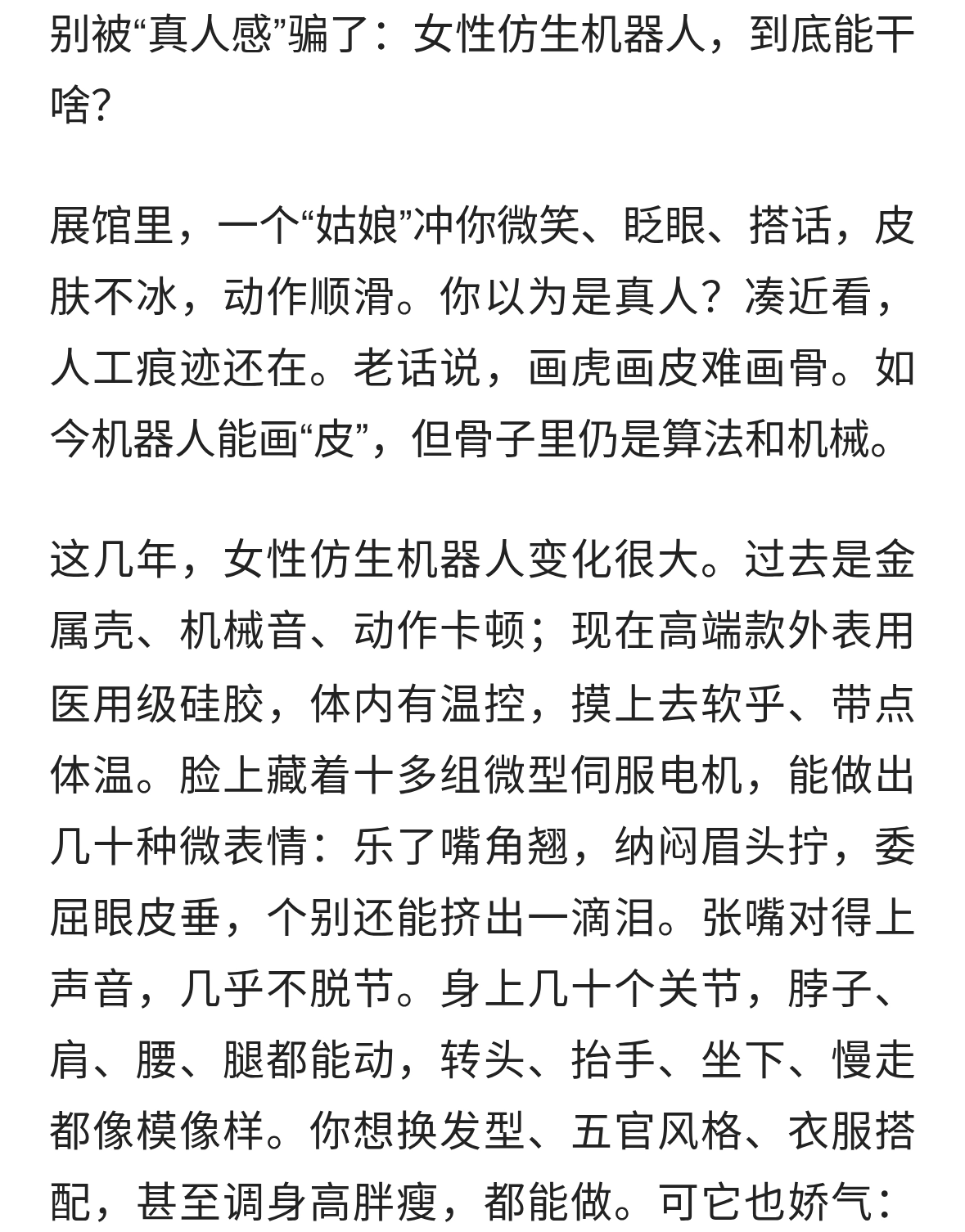 女性仿生机器人：能陪聊养老，但别当真人