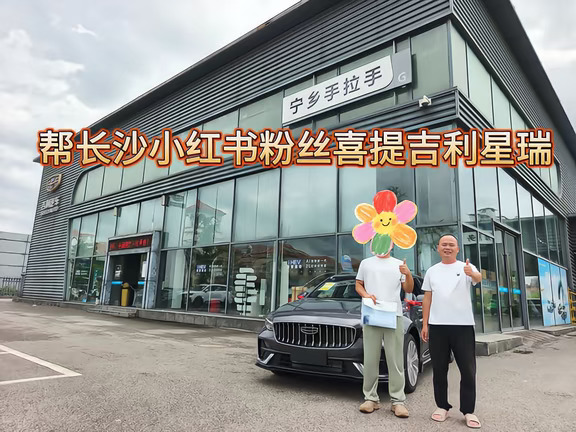 帮长沙小红书粉丝喜提吉利星瑞