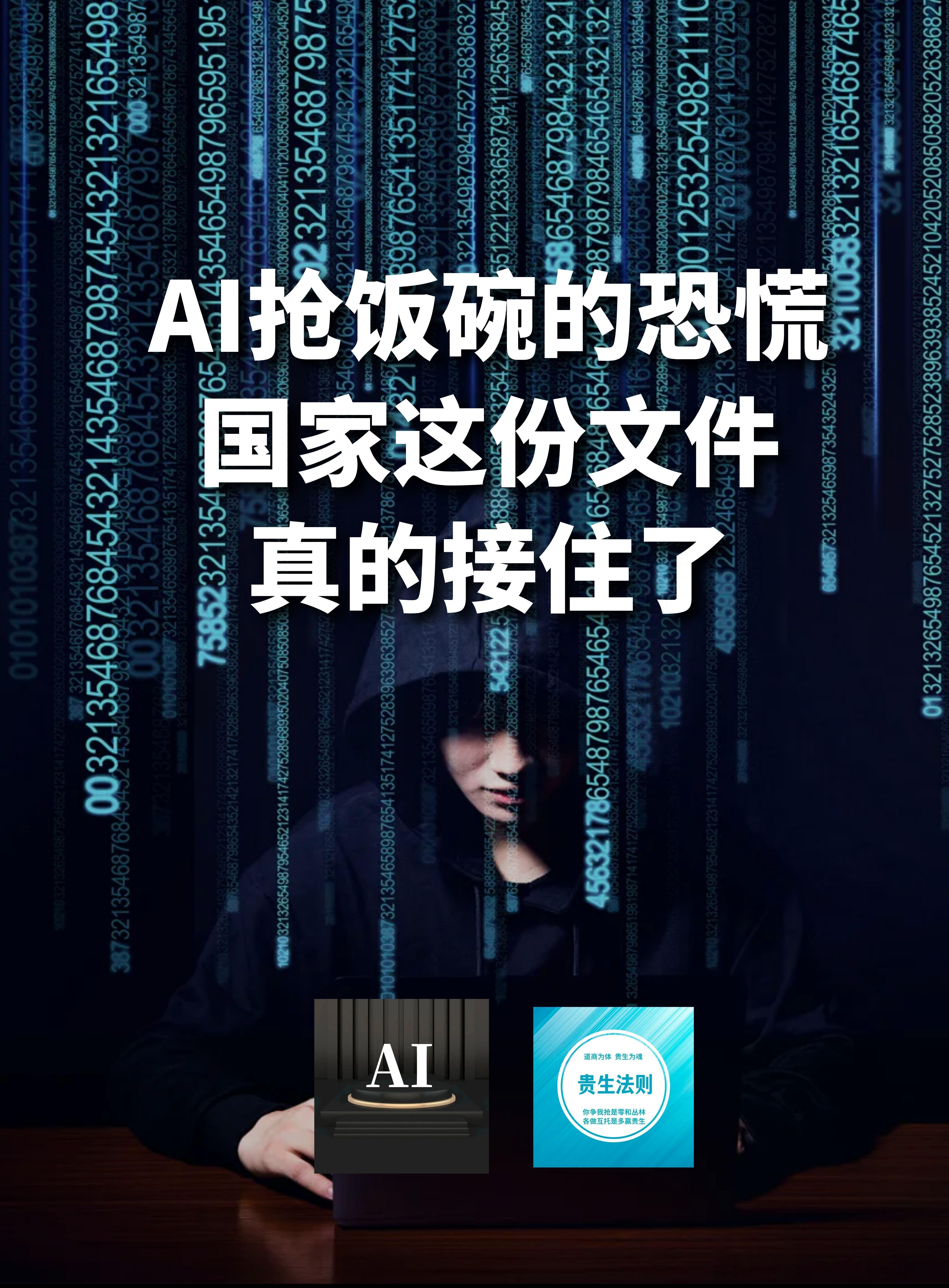 【AI抢饭碗的恐慌，国家这份文件真的接住了？】（2—2）

六、权益和钱袋子要跟上

1. 人机协同不是让算法欺负人：反就业歧视、反虚假招聘、反侵犯隐私和休息权。

2. 灵活就业、外卖员、数字游民、AI标注员，逐步纳入职工养老和职业伤害保障。

3. 收入分配机制重排：知识价值、技能等级、开源贡献都 ​
