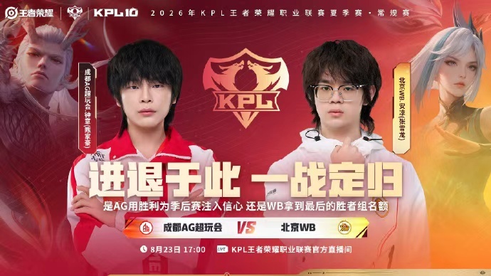 北京WB迎战成都AG超玩会，全力争夺最后一张胜者组门票，期待两队带来高...