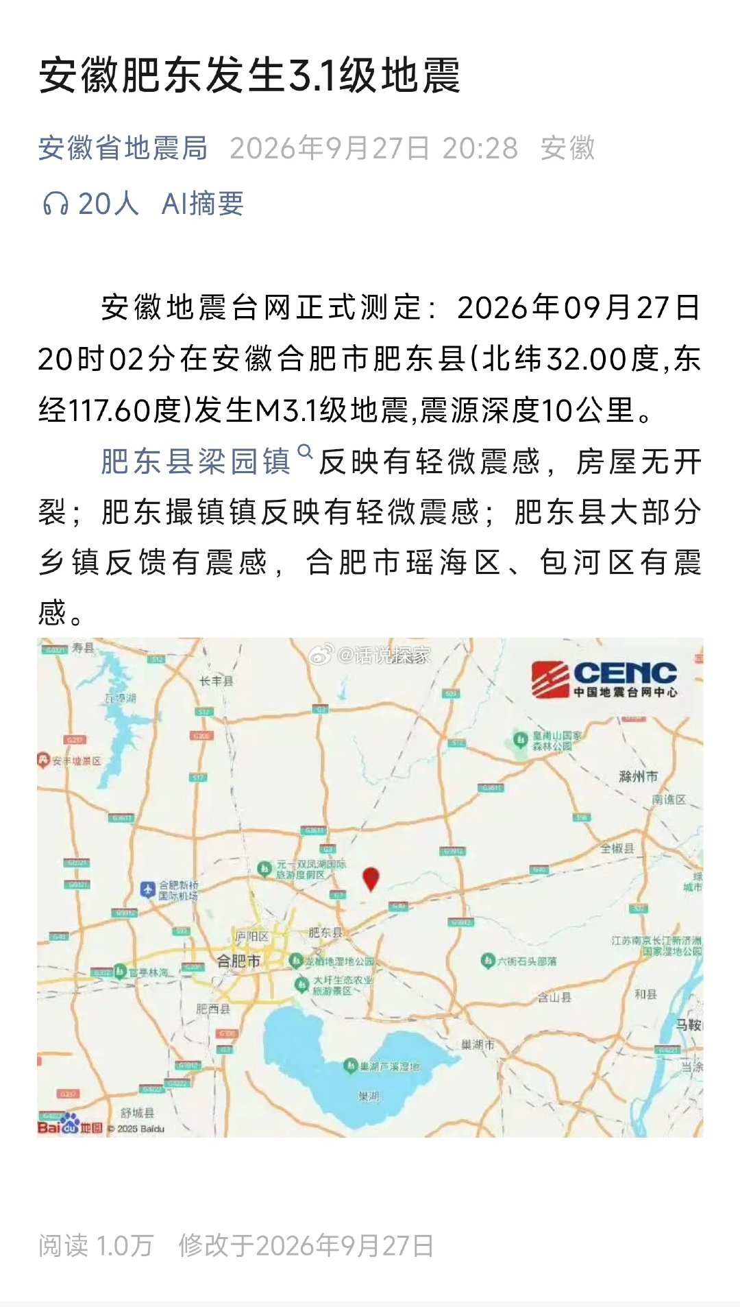 刚刚，安徽肥东发生3.1级地震，有肥东、瑶海、包河等区域网友表示有震感，但是人在经开这边没啥感觉… #合肥地震# ​