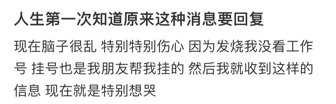 人生第一次知道原来这种消息要回复 ​