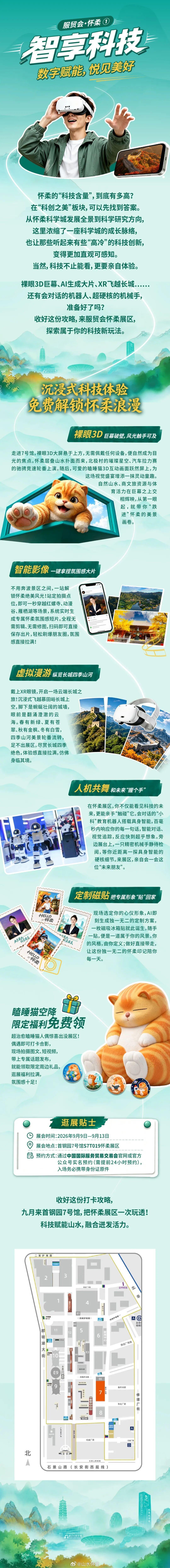 #网观怀柔# 【服贸会·怀柔 | 智享科技——数字赋能，悦见美好】怀柔的“科技含量”，到底有多高？在“科创之美”板块，可以先找到答案。从怀柔科学城发展全景到科学研究方向，这里浓缩了一座科学城的成长脉络，也让那些听起来有些“高冷”的科技创新，变得更加直观可感知。当然，科技不止能看，更要亲 ​