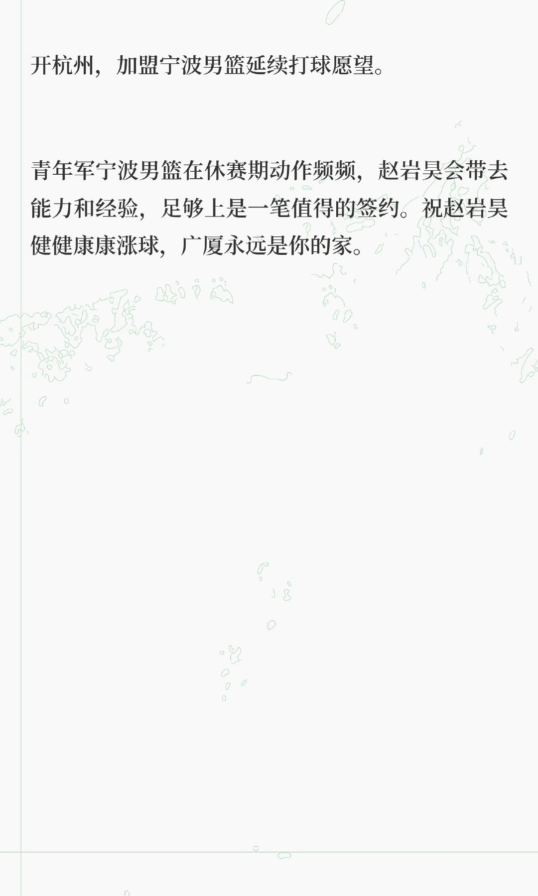 赵岩昊正式加盟宁波男篮，双方签约完成。赵岩昊自2015年起效力浙江广厦...