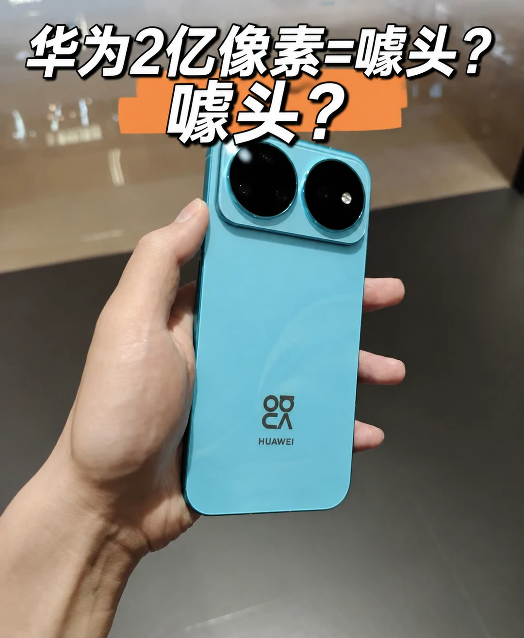 华为nova 16 Pro拍照，2亿像素就是个噱头！