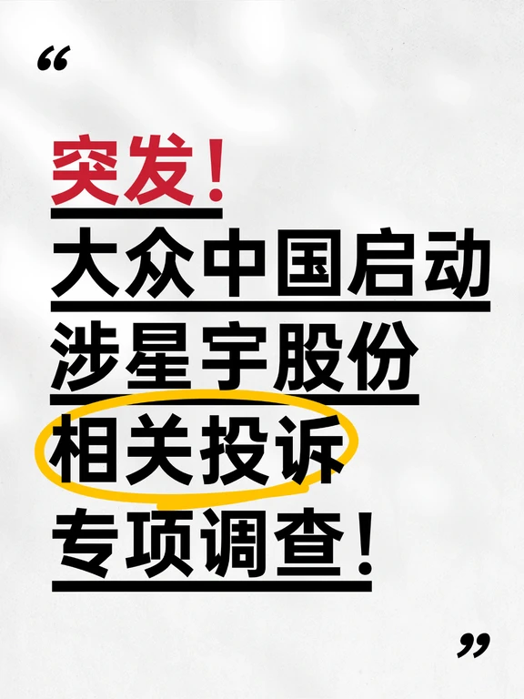 突发！大众中国启动投诉