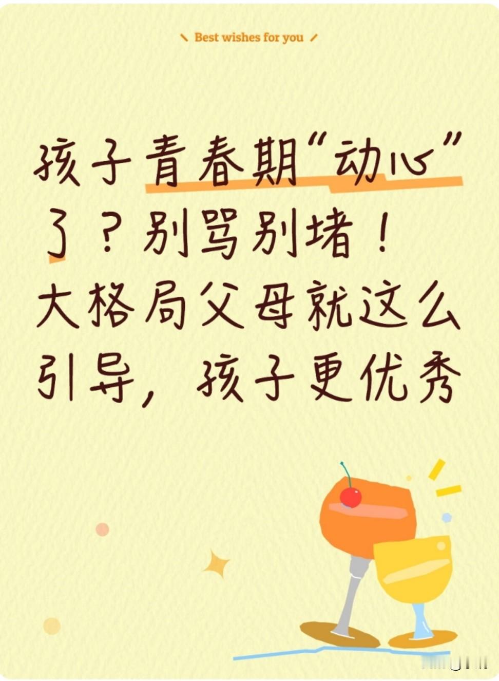 孩子青春期“动心”？别骂别堵！4步引导，比硬拆管用10倍   青春期孩...