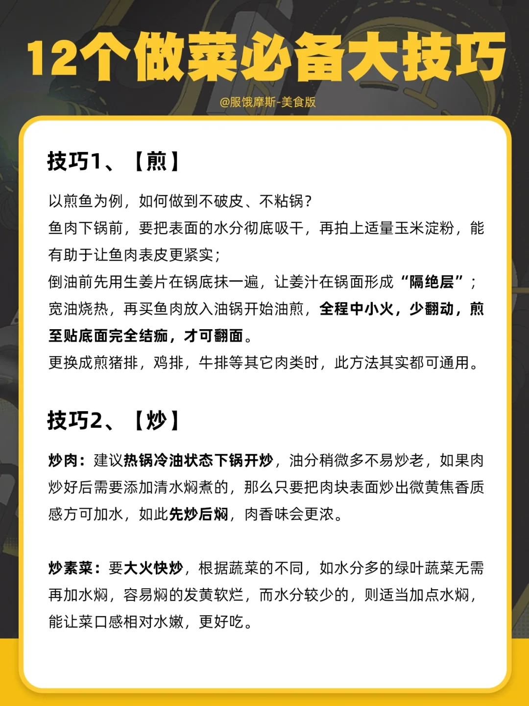 🔥12个必备做菜技巧，直接现学现用🌟