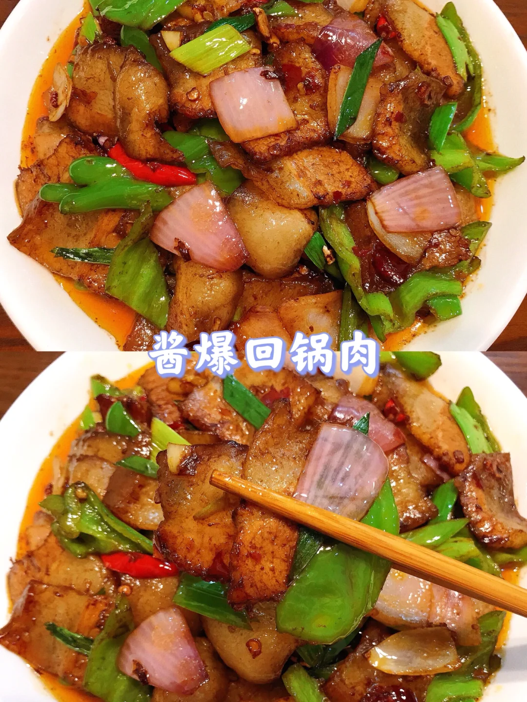 超级下饭的酱爆回锅肉❗️简单零失败❗️