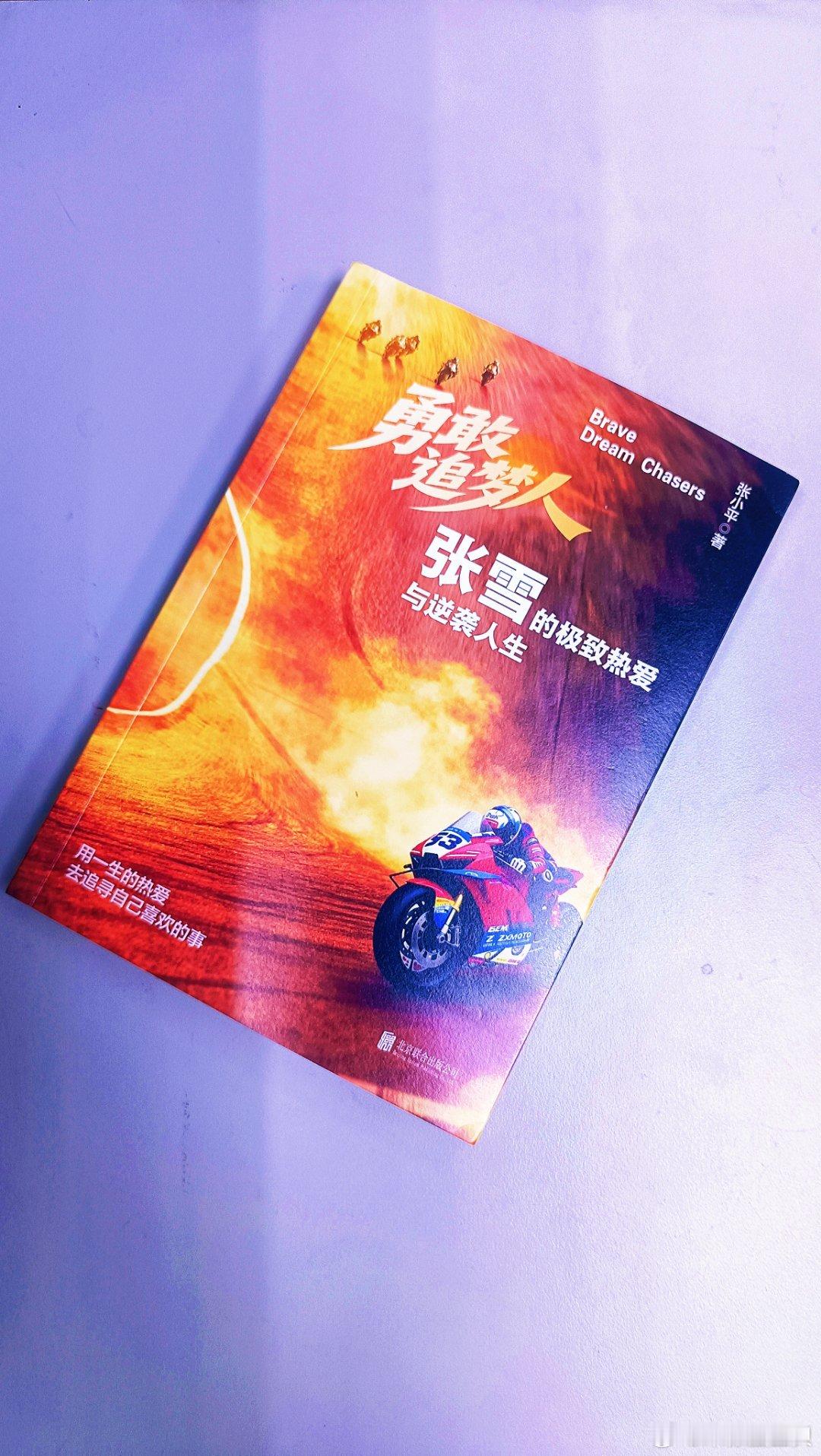 作品:《勇敢追梦人》作者:张小平出版社: 在各大摩托车制造商展示量产摩...