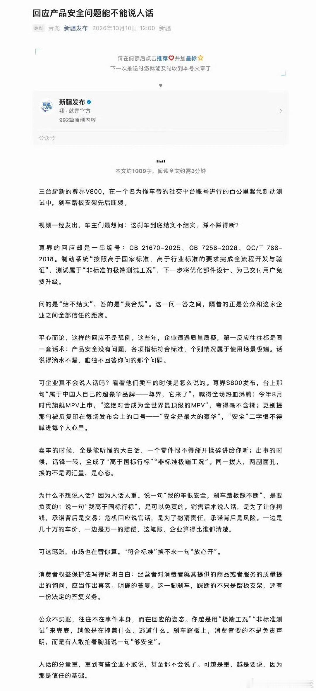 新疆昨天下午发布的这篇文章已经没了[吃瓜][吃瓜] 
#新疆发布评尊界刹车断裂风波# ​