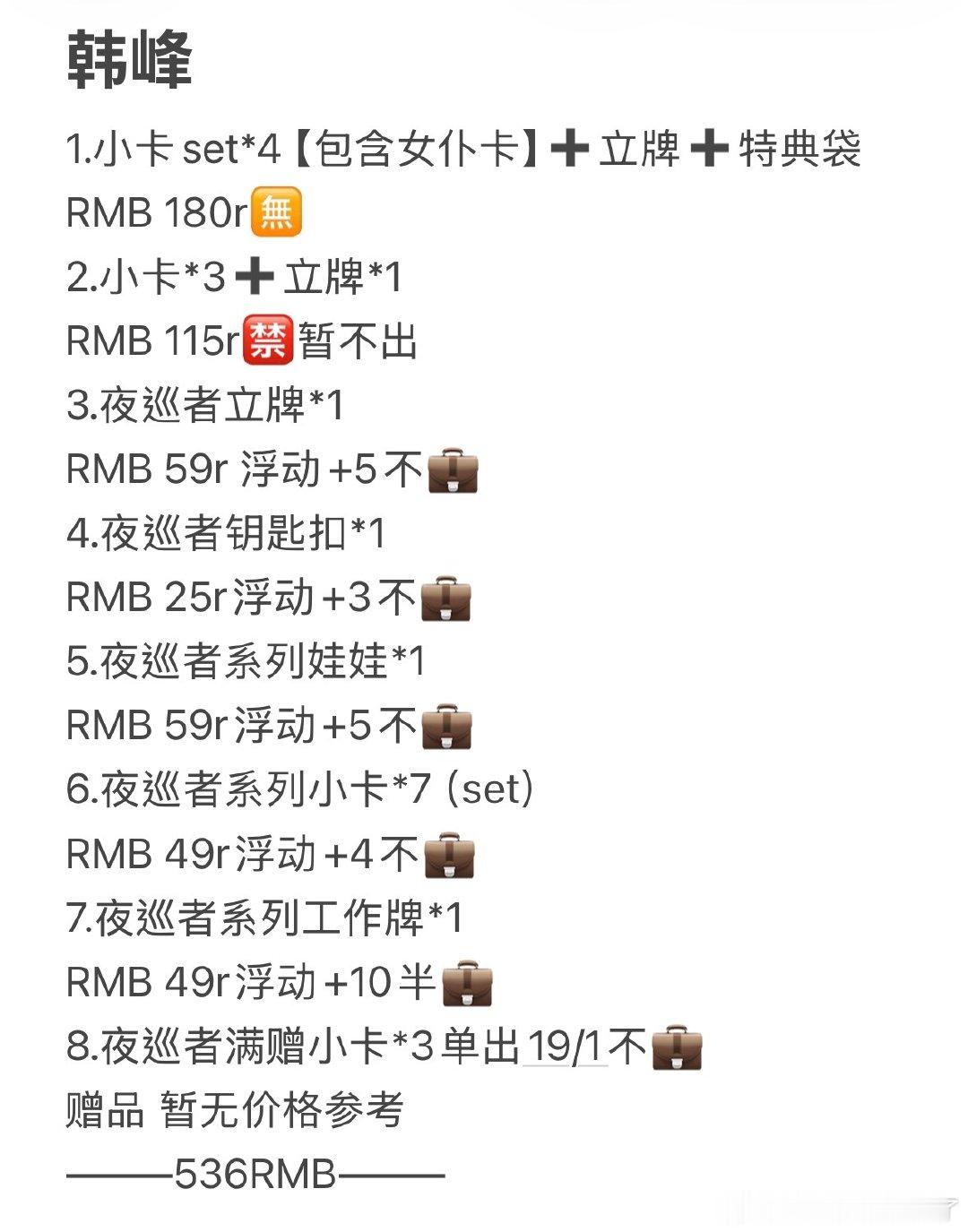 【收的反义词】
鲜于无浮动原价不💼出口牙！
娃均仅开盒查看
其他一律全新
满赠小卡19/1
打卡牌25/1韩峰
态度牌*2韩峰28/1
均不💼 ​