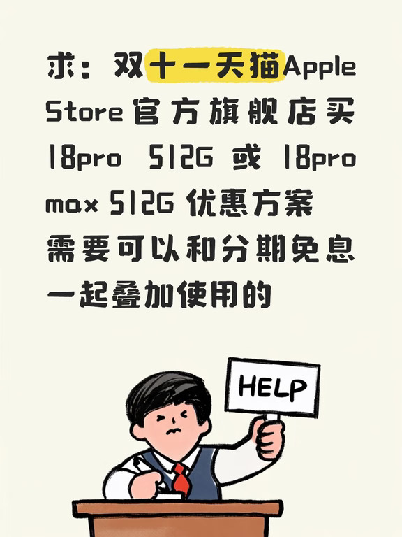 求iPhone18双十一攻略