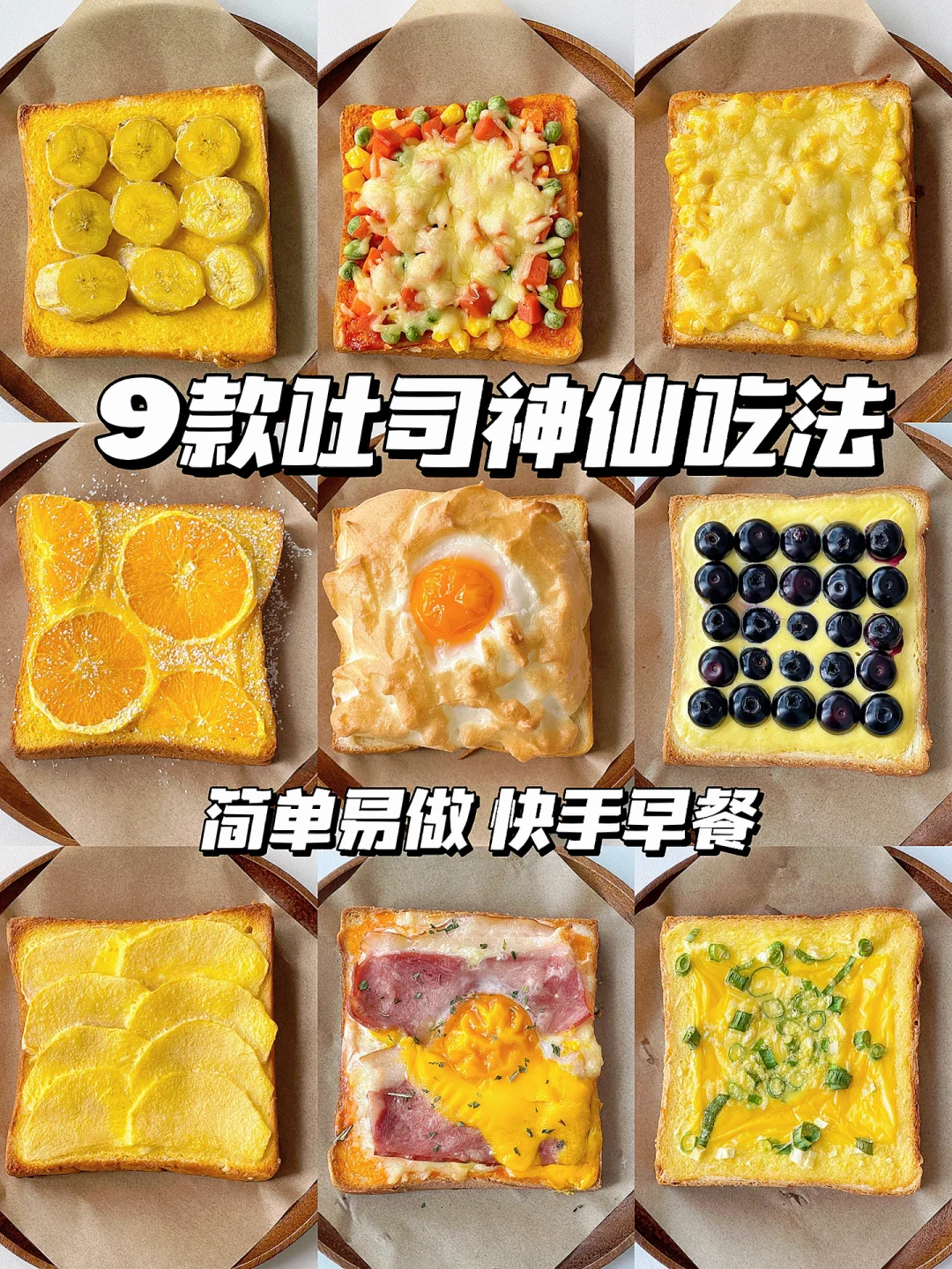 真想让全世界都知道这些吐司吃法❗️快手早餐