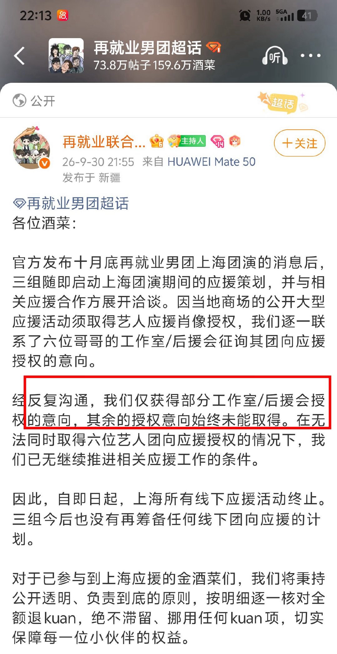 #再就业男团上海应援取消#
只知道陈室2025年9月24日就重申，在公共场合投放ccs图频应援之前，需要艺人工作室许可
而再就业韭菜一直无视规定，一而再再而三反复侵权，在未有授权情况下多次触碰底线
这群侵权惯犯什么时候向受者者道歉？ ​