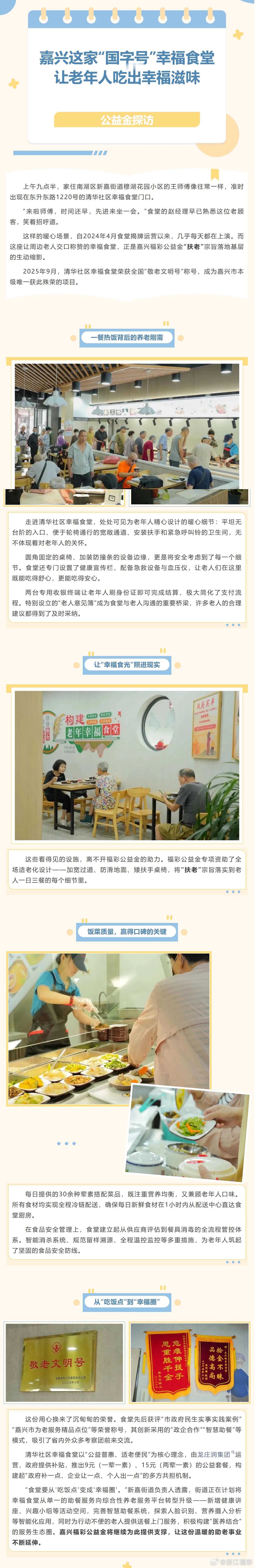 #宋福韵彩公益行#【福彩公益 | 嘉兴这家“国字号”幸福食堂，让老年人吃出幸福滋味】上午九点半，王师傅像往常一样准时出现在东升东路1220号的清华社区幸福食堂门口。“来啦师傅，时间还早，先进来坐一会。”食堂的赵经理早已熟悉这位老顾客，笑着招呼道。这样的暖心场景几乎每天都在上演。而这座让周 ​