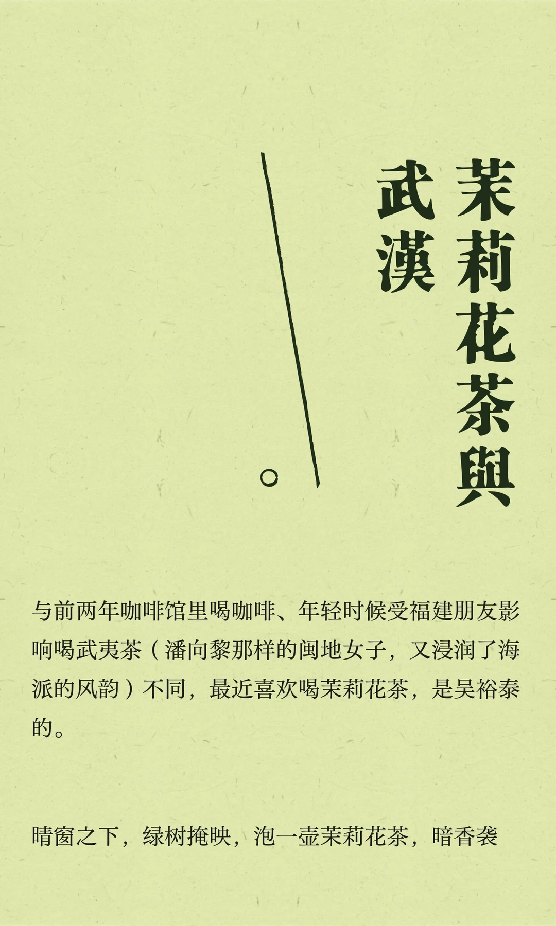 茉莉花茶与武汉