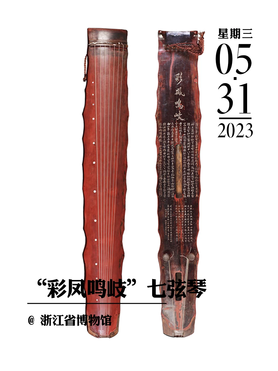 文物会说话|唐落霞式“彩凤鸣岐”七弦琴