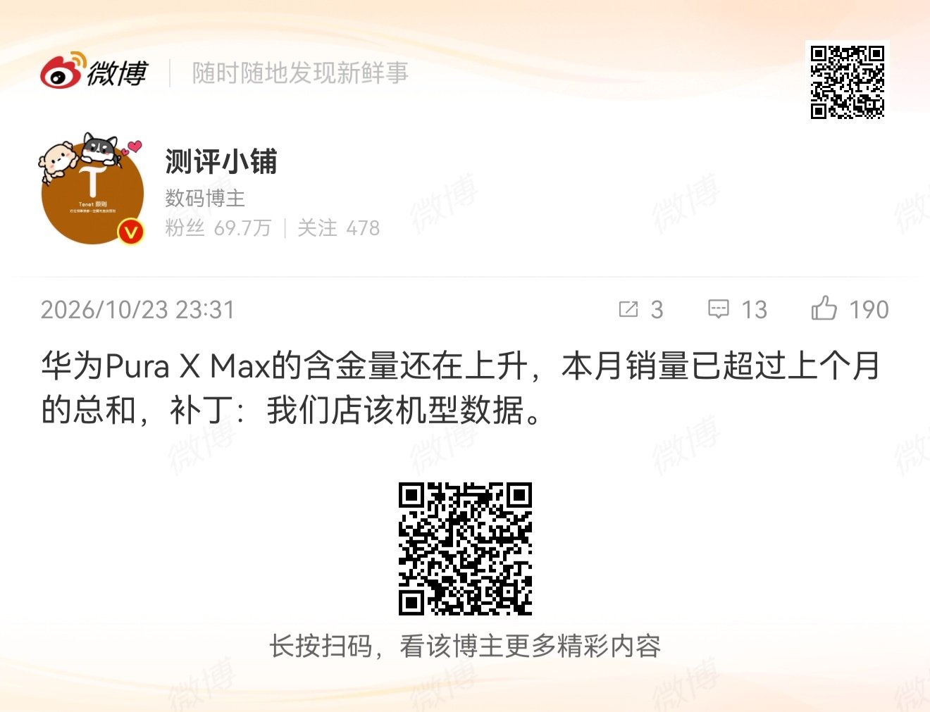 还在爽吃中，这是好事啊，能吃是福

盘算着，这个月Pura X Max可能奔着15w-20w激活去了

Pura X View在前期短缺的情况下，可能也会来到30w激活的区间 ​