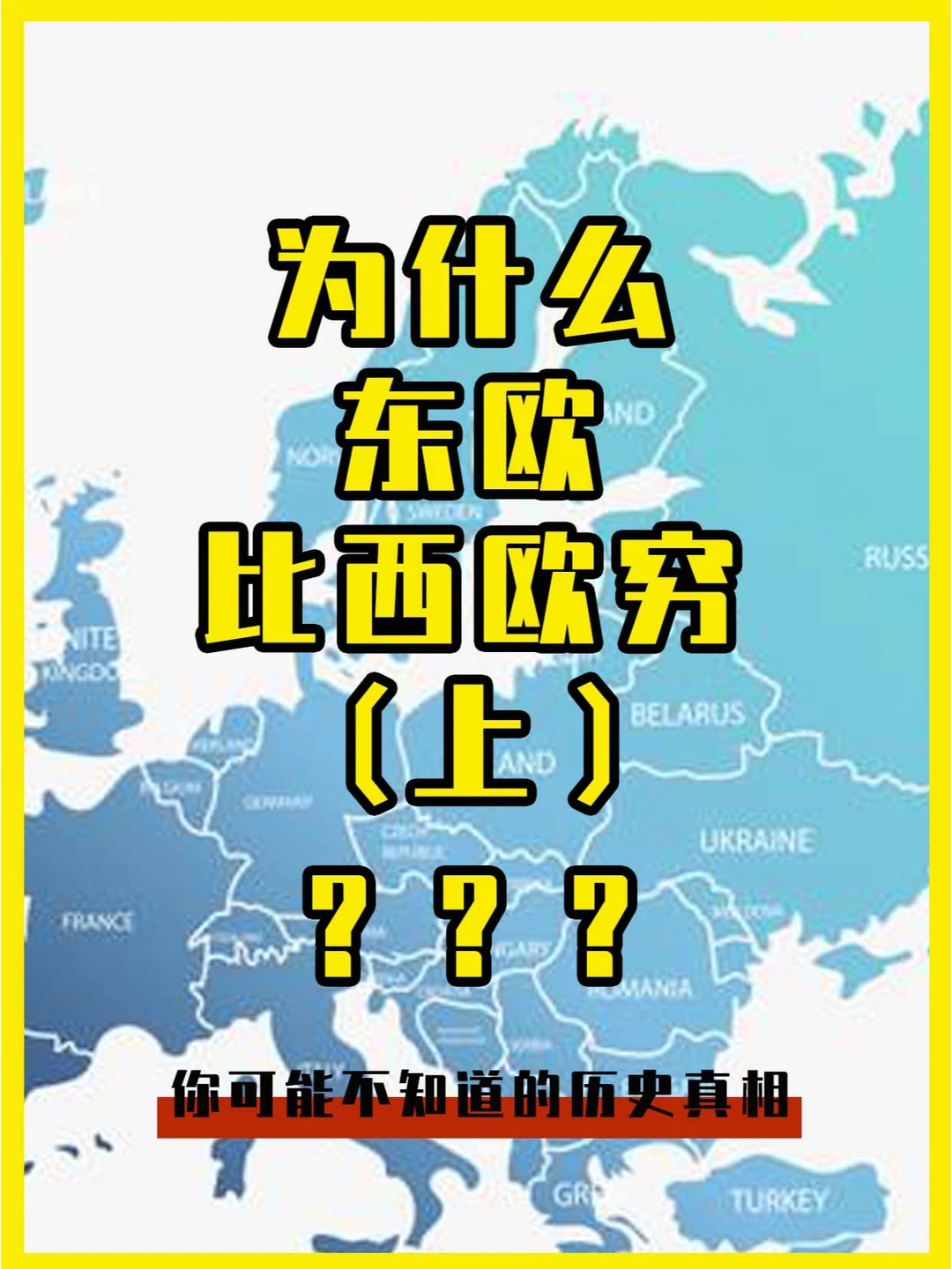 为什么东欧比西欧穷？（上篇）