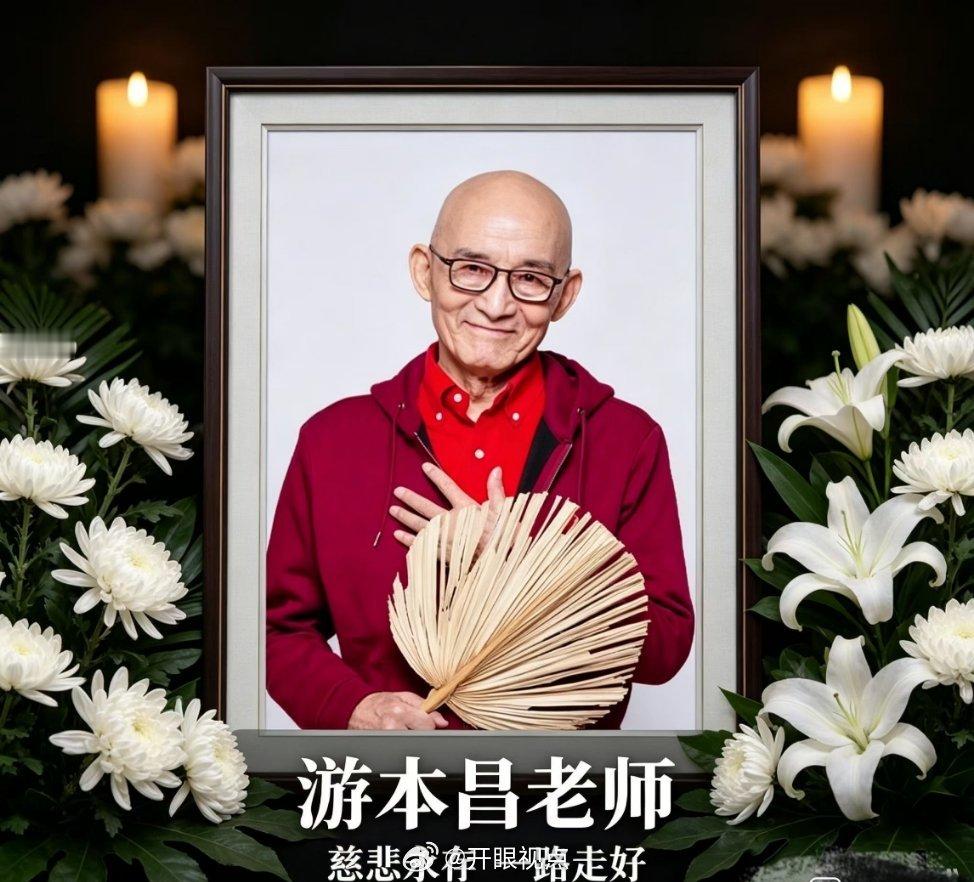 惊闻游本昌老师离世，一代人的童年回忆落幕了。
“鞋儿破，帽儿破，身上的袈裟破”，旋律一响，济公的模样立刻浮现在眼前。
您把济公的慈悲、洒脱、看透世事又心怀善意演绎得入木三分。不只是一个经典荧幕角色，更是传递乐观与向善的力量。
感谢游本昌老师留下永恒的经典，带给我们无数欢声笑语。世上 ​