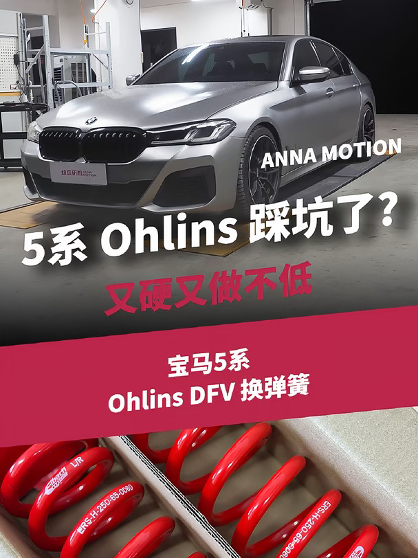 这台宝马5系换了OHLINS又硬又做不低！