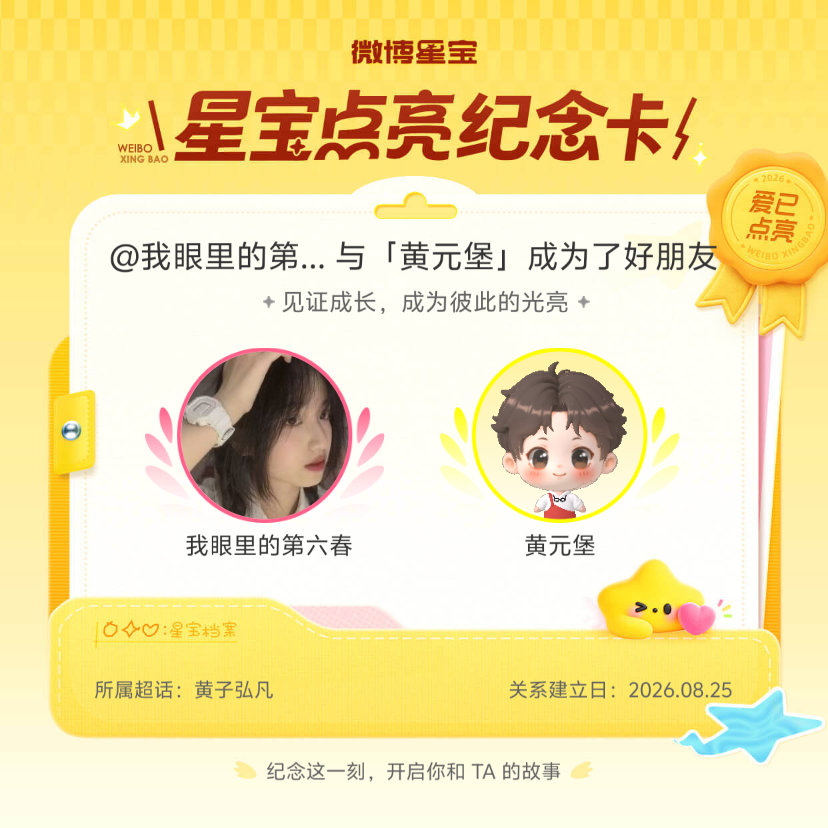 #黄子弘凡[超话]#纪念我们成为好朋友！#微博星宝# ​