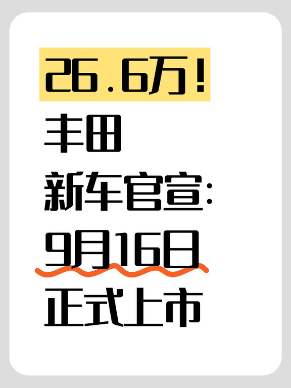 26.6万！丰田新车官宣