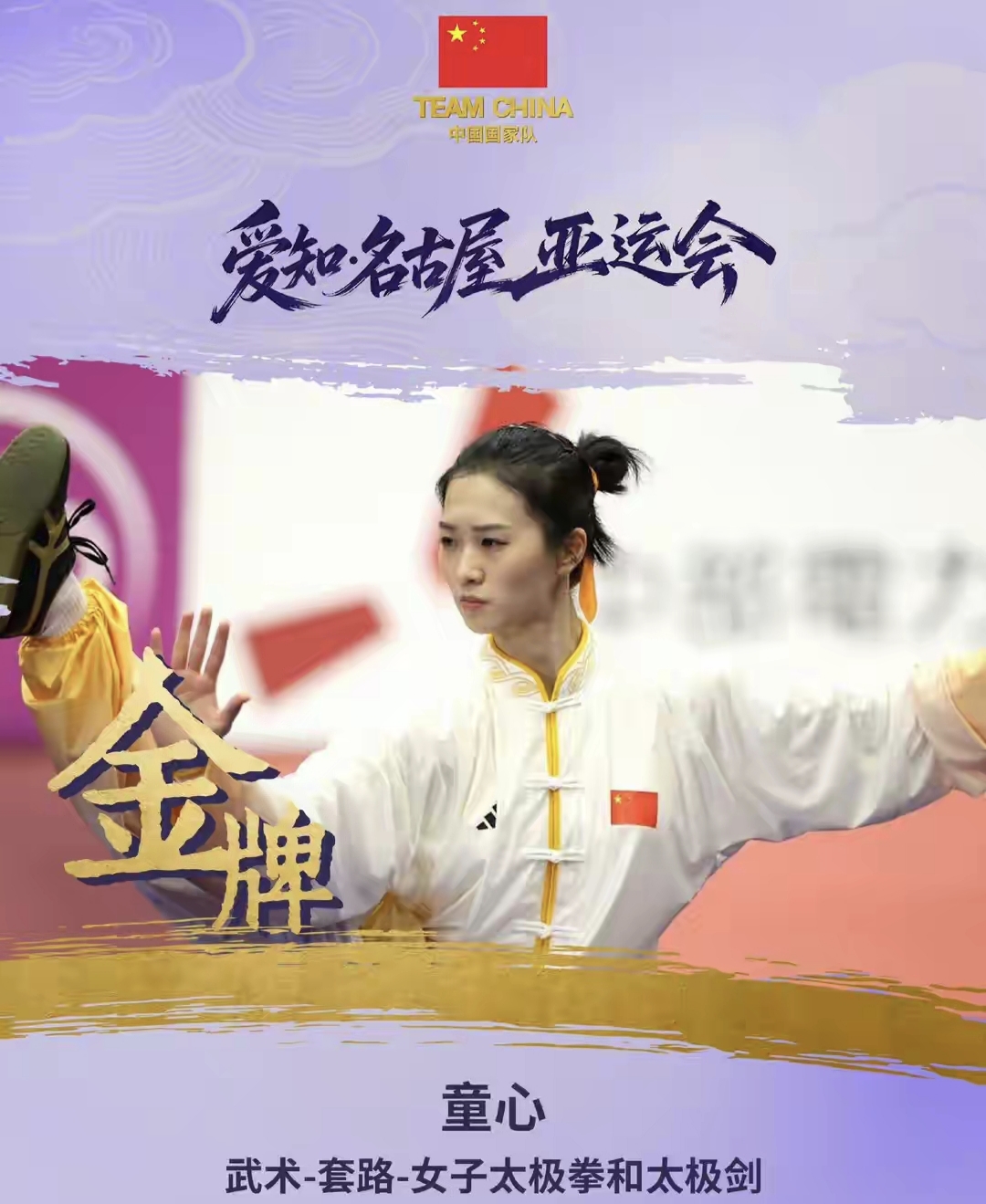 🔥名古屋亚运赛场再传捷报！
武术赛场，童心拿下女子太极拳太极剑全能金牌，中国队斩获第4金，登顶金牌榜。

射击女子10米气步枪决赛，日本选手泰地阳诗末轮逆转绝杀，刷新赛会纪录。

王子菲、韩佳予决赛发挥波动，遗憾无缘领奖台。

目前中国队4金4银1铜，暂列奖牌榜首位，继续加油！