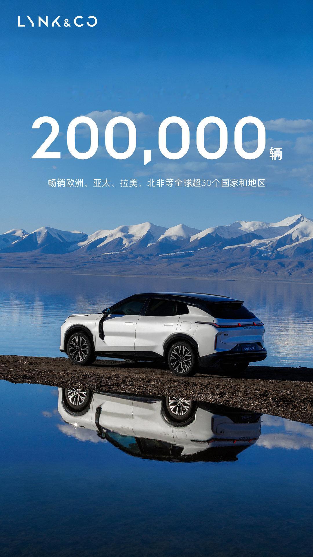 领克08 EM-P上市三周年
全球交付已经达到20万辆，业务覆盖三十多个国家和地区。
创下过两项吉尼斯续航纪录，跑过北极圈的严寒，也穿越过非洲沙漠。红点设计、Euro NCAP五星等等大奖，全球用户合计跑过44亿公里，一路走到全球用户身边🚙，不容易呀。
#领克08全球累计交付20万台# ​