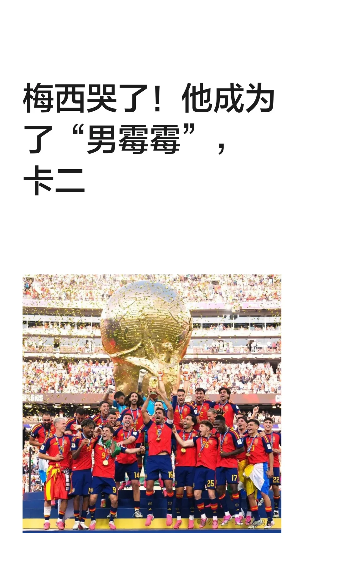梅西哭了！他成为了“男霉霉”，卡二