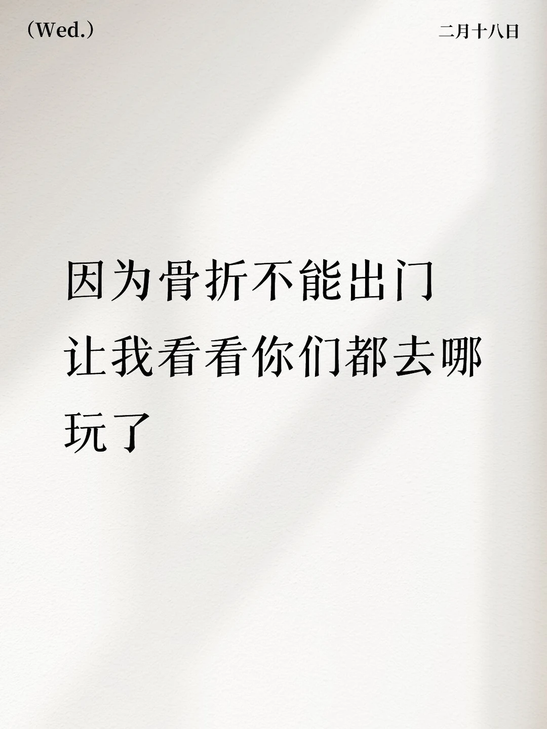 😂因为骨折不能出门