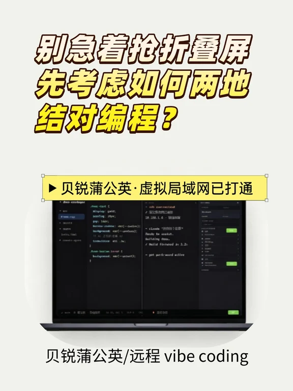 别急着抢折叠屏，先考虑如何两地结对编程？