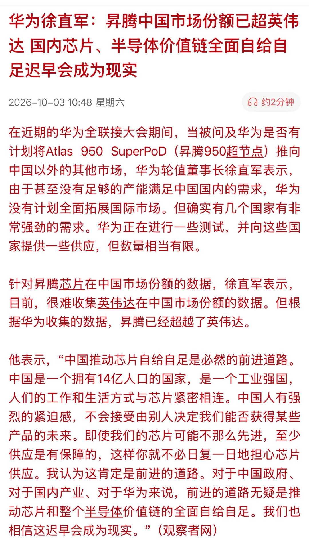 徐直军：#华为昇腾#中国市场份额已超英伟达 国内芯片、半导体价值链全面自给自足迟早会成为现实 ​