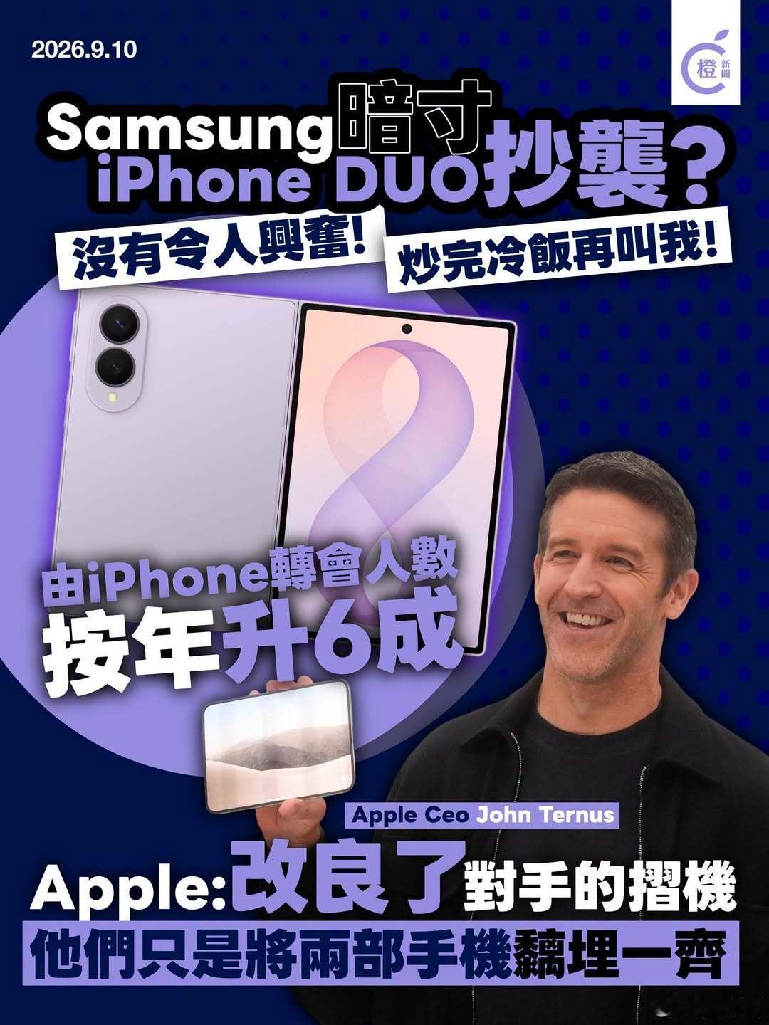 【折叠机大战丨三星发布欧洲“转会”数据，发文暗寸iPhone折叠机无惊喜】
苹果公司（Apple）发布首部折叠手机之际，三星电子（Samsung Electronics）公布最新折叠机销量，由iPhone转用Galaxy Z Fold 8 Ultra、Galaxy Z Fold 8或Galaxy Z Flip 8的用户数量，相比上一代产品按年升60%。
三星称，7月发布 ​