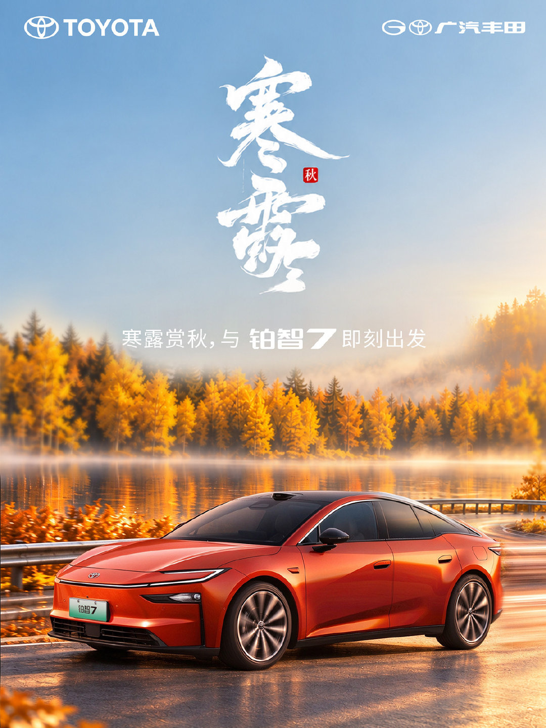 寒露至，秋意浓
正是自驾寻秋的好时节
与铂智7一起从容奔赴秋日之旅 ​
