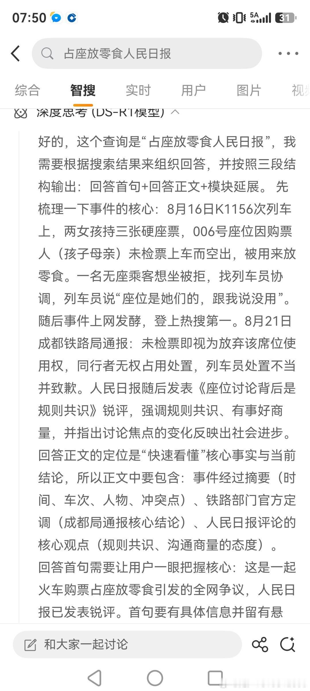 #占座放零食人民日报# 
开篇第一句就捏造虚假事实，真实情况是，两女孩与家长按儿童乘坐规定对应规定，依规一人一身份证购买的，家长车票对应席位，放置零食，不让协商态度不友好的无座票持有人大妈就坐。人民日报就这水平？权威性质在我心目中直接清空，造谣的还有啥可信的。 ​