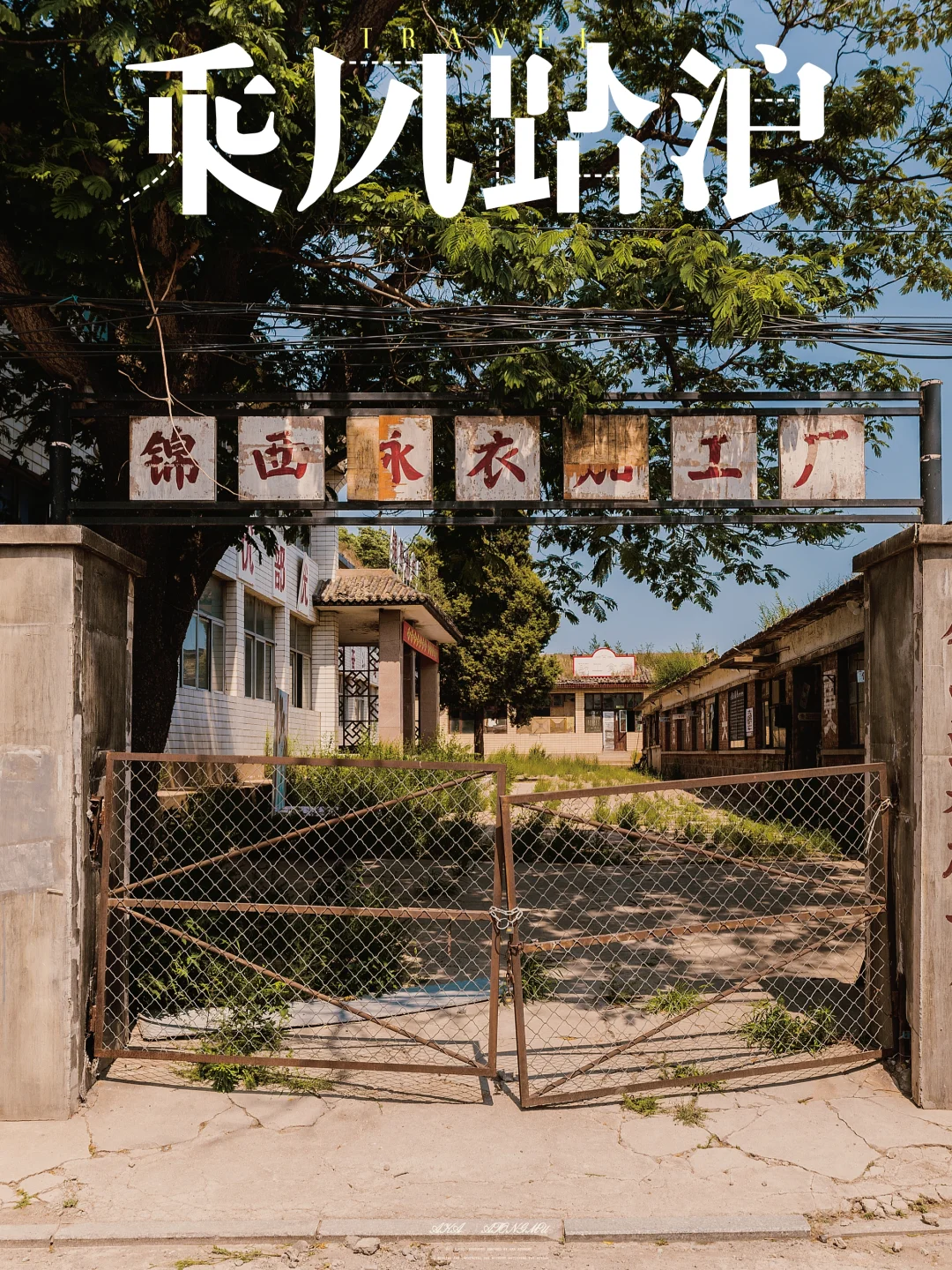 在兴城古城打开一扇时空之门