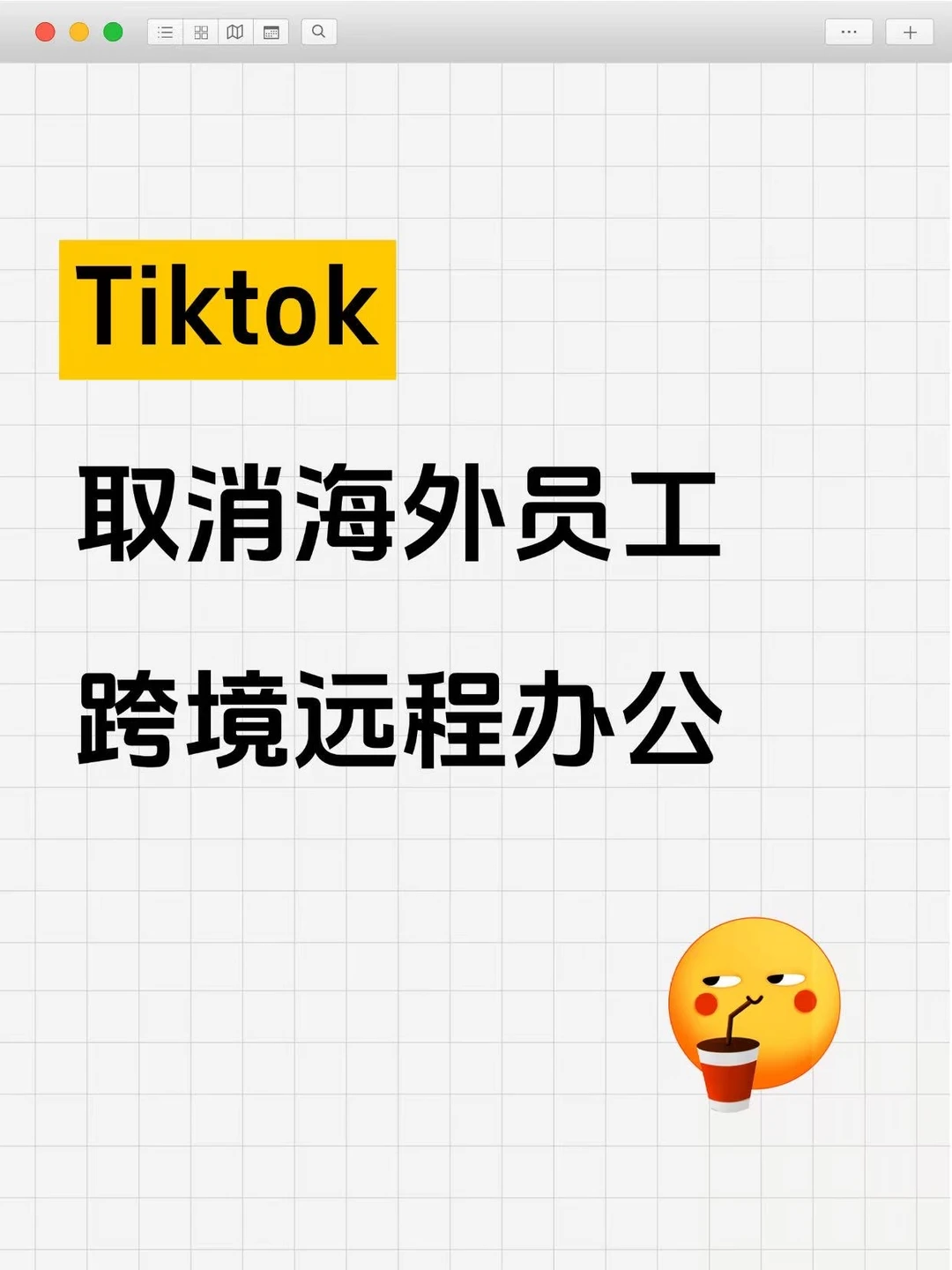 TikTok海外员工的回国办公没了？