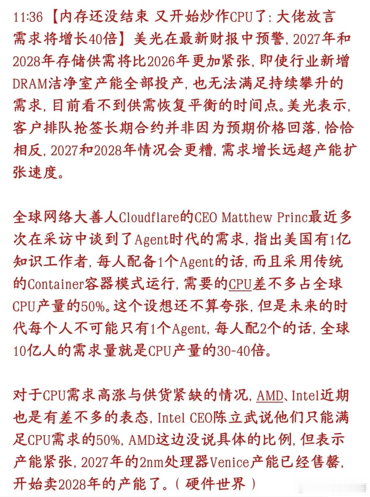 A股科技股下一个主线可能就是CPU了，继内存后CPU又炒起来了
美光（存储大厂）财报提醒：2027、2028年内存的供需紧张程度，会比2026年还要严重。就算现在新建的内存工厂全部投产，产能也跟不上需求。很多客户现在主动签长期锁货合同，不是预判降价，反而是怕后面涨价、拿不到货。

当前高端AI CPU产能紧 ​