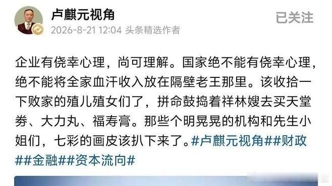《卢麒元在8月21日发文，语重心长地提醒说：“国家千万别抱有侥幸心理，不能把全家人的血汗钱全都存在隔壁》瑶光渡梦在百度发表了新动态 ​