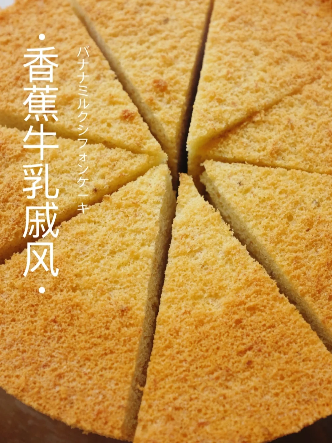 🍌超浓郁香甜～香蕉牛乳戚风｜锁死这个配方