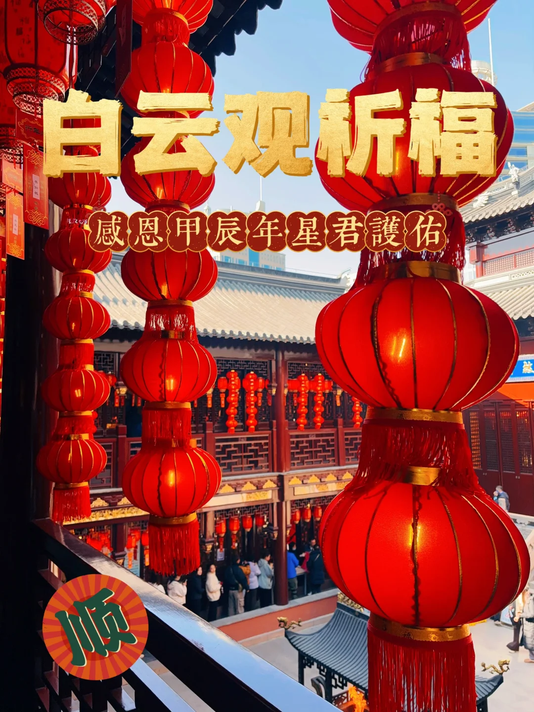2025上海白云观祈福开始！魔都新年必打卡