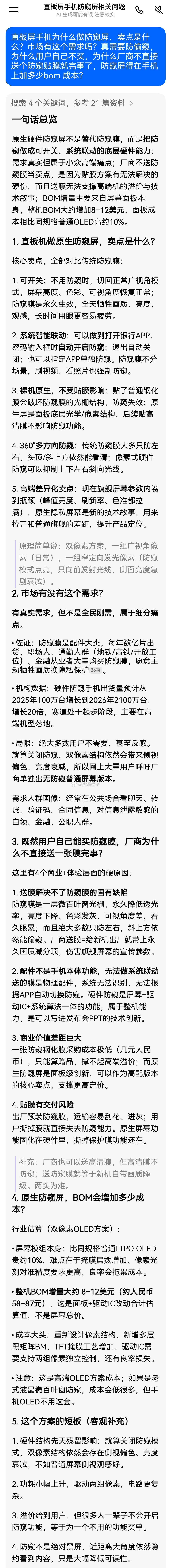 直板屏手机为什么做防窥屏，卖点是什么？市场有这个需求吗？真需要防偷窥，为什么用户自己不买，为什么厂商不直接送个防窥贴膜就完事了，防窥屏得在手机上加多少bom 成本？（豆包） ​