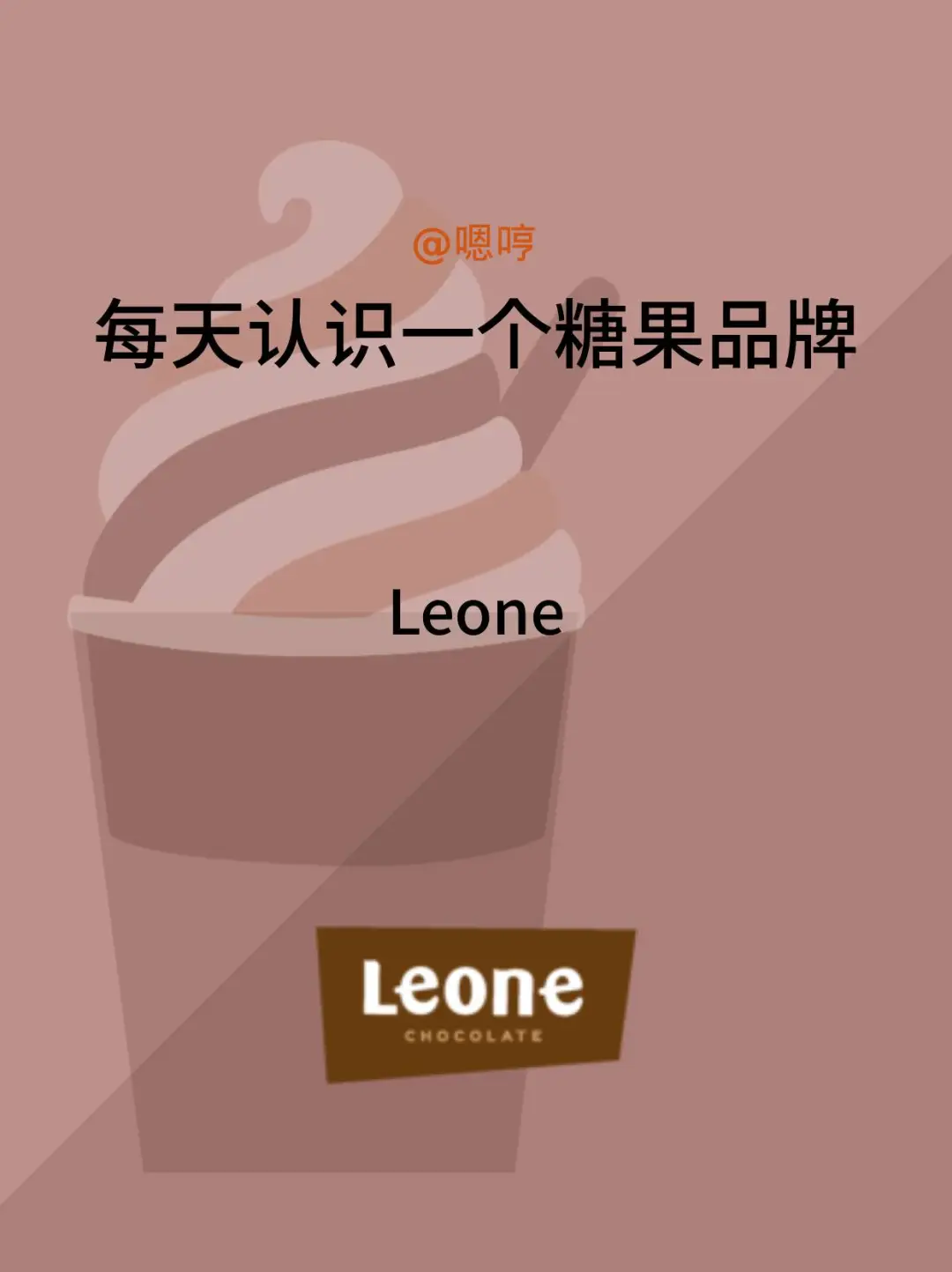 每天认识一个糖果品牌|Leone